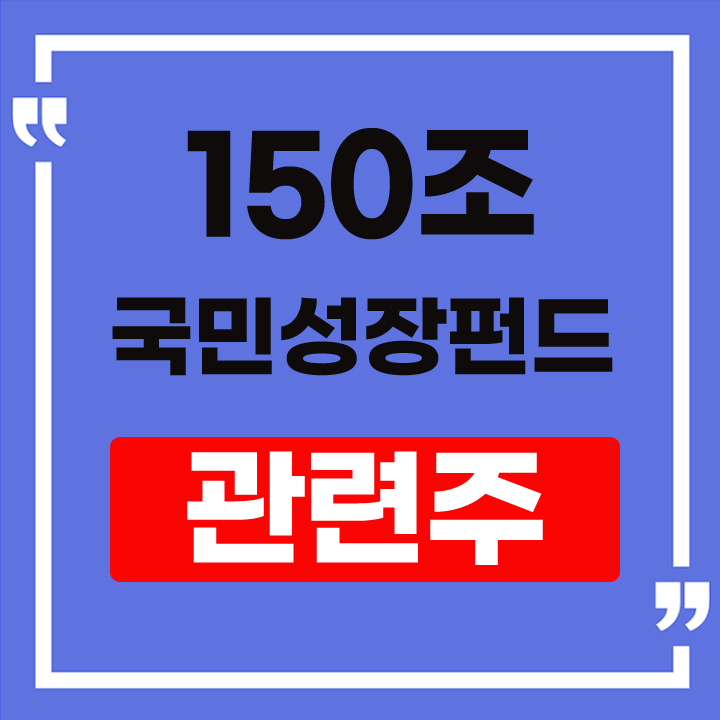 국민성장펀드 관련주
