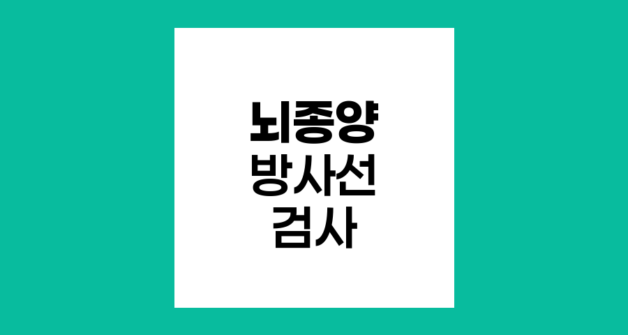 뇌종양 진단을 위한 방사선 검사의 종류와 특징