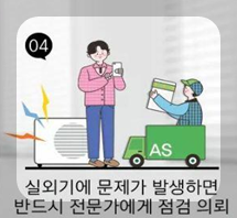 실외기 사용안전 가이드