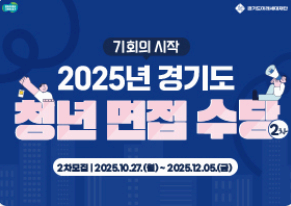 경기도 청년 면접수당 신청방법 및 신청자격 최신 정리