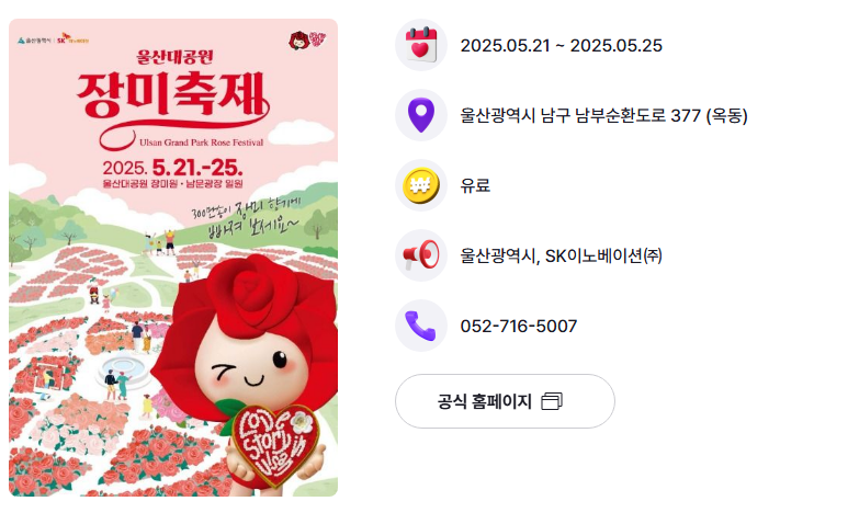 울산대공원 장미축제 행사 포스터 및 안내 사진