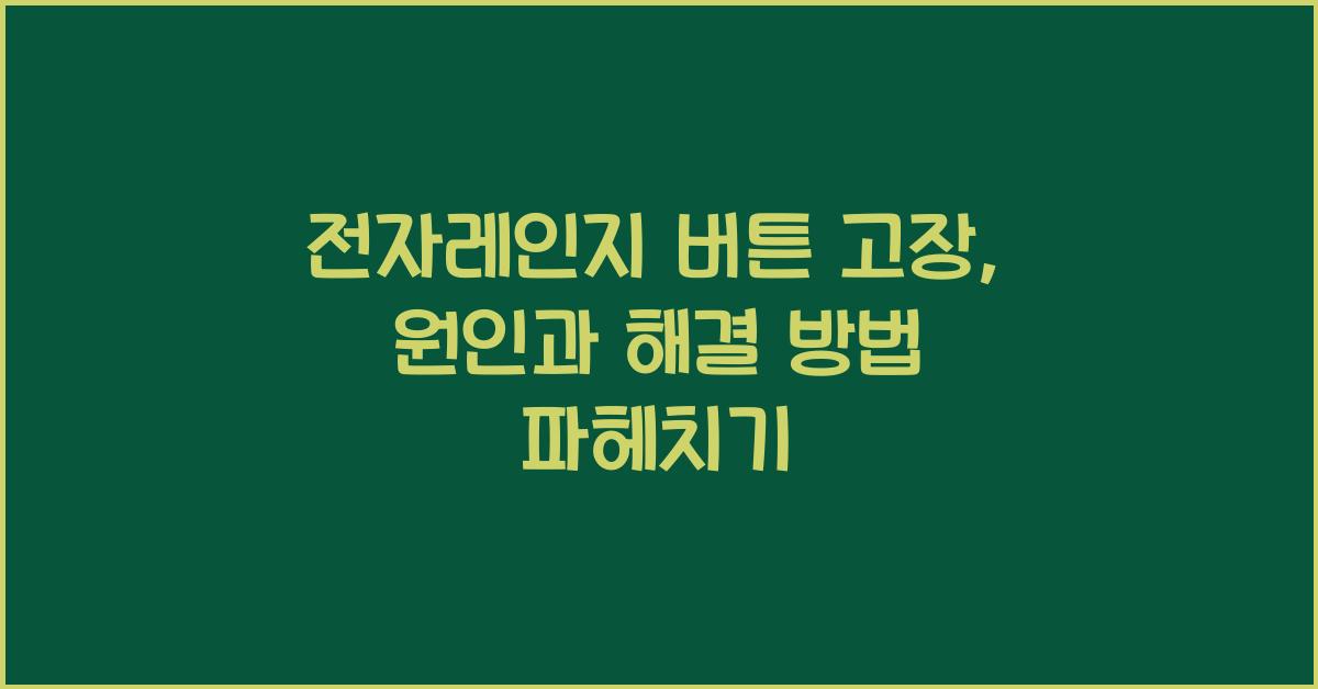 전자레인지 버튼 고장