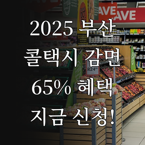 지금 2025 부산 콜택시 65% 감..