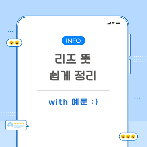 리즈-뜻-포스팅-메인