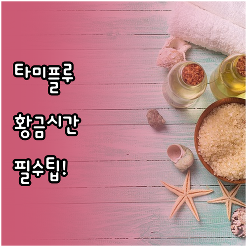 인플루엔자 타미플루 약효를 극대화하는..