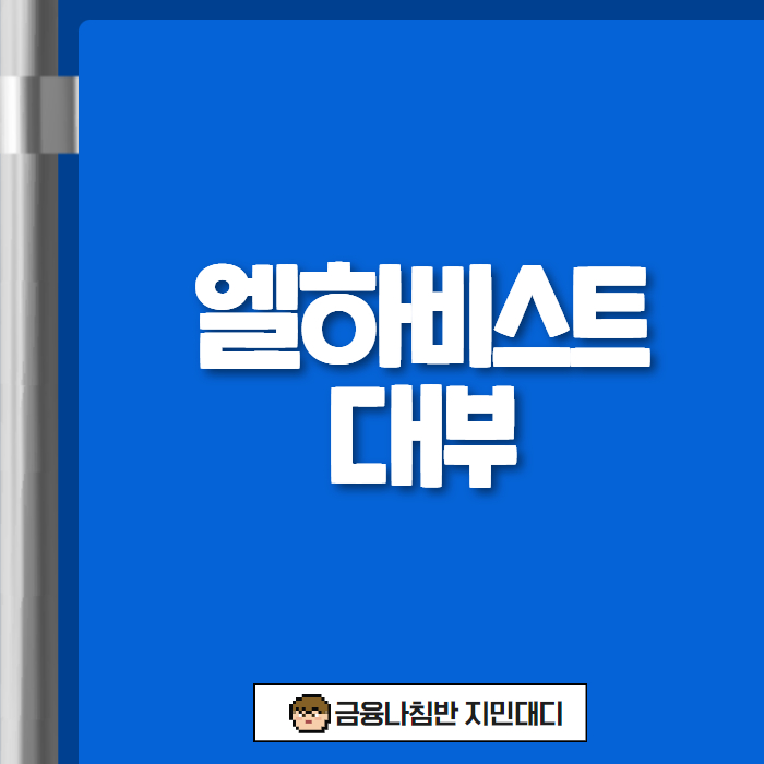 엘하비스트대부 01