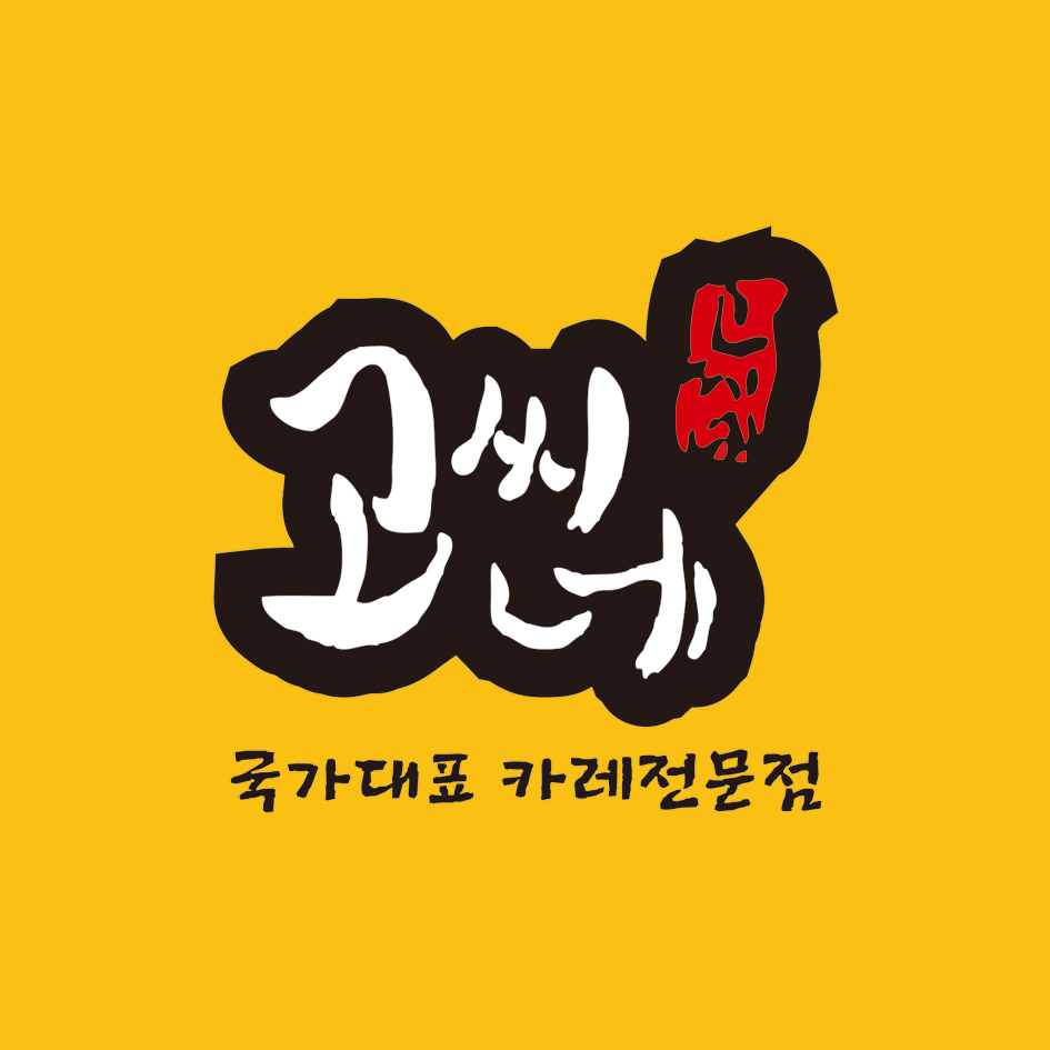 고씨네 가평점