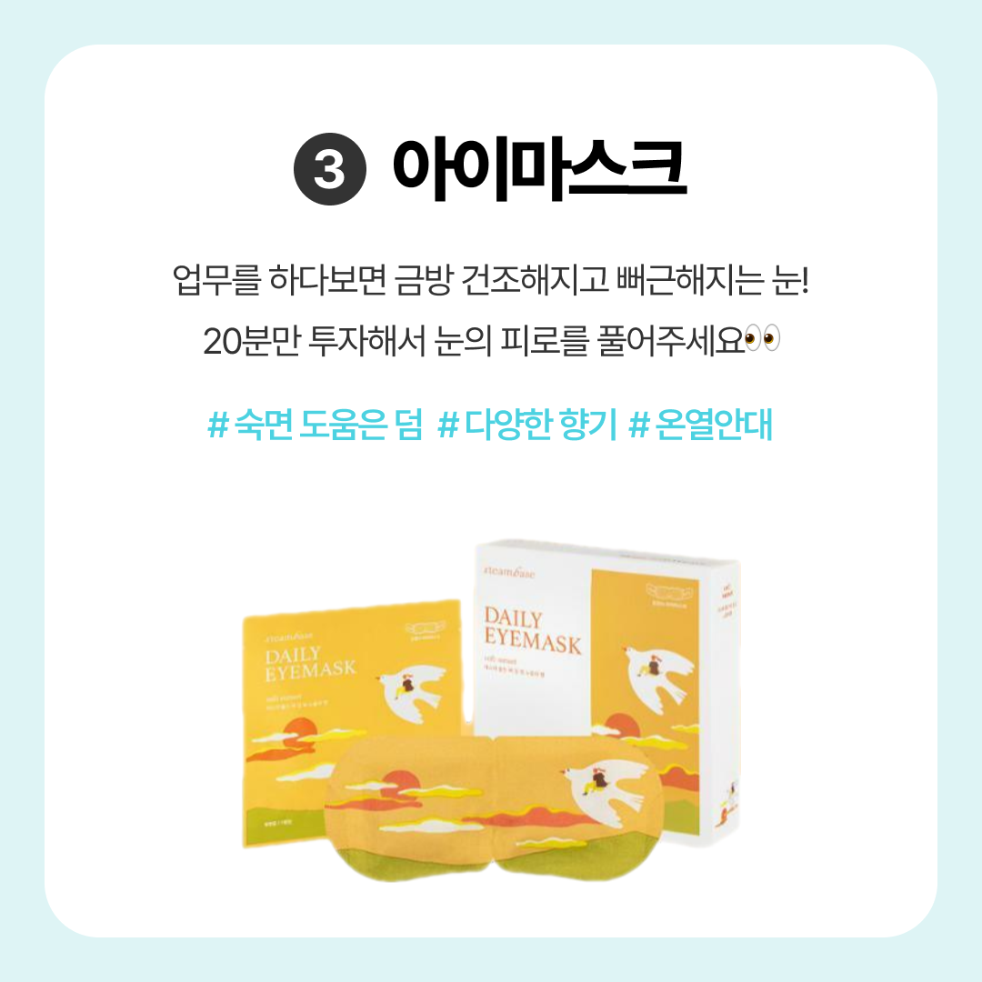디자이너 직장인을 위한 사무실 꿀템 필수템 추천 모음
아이마스크 온열안대 스팀마스크