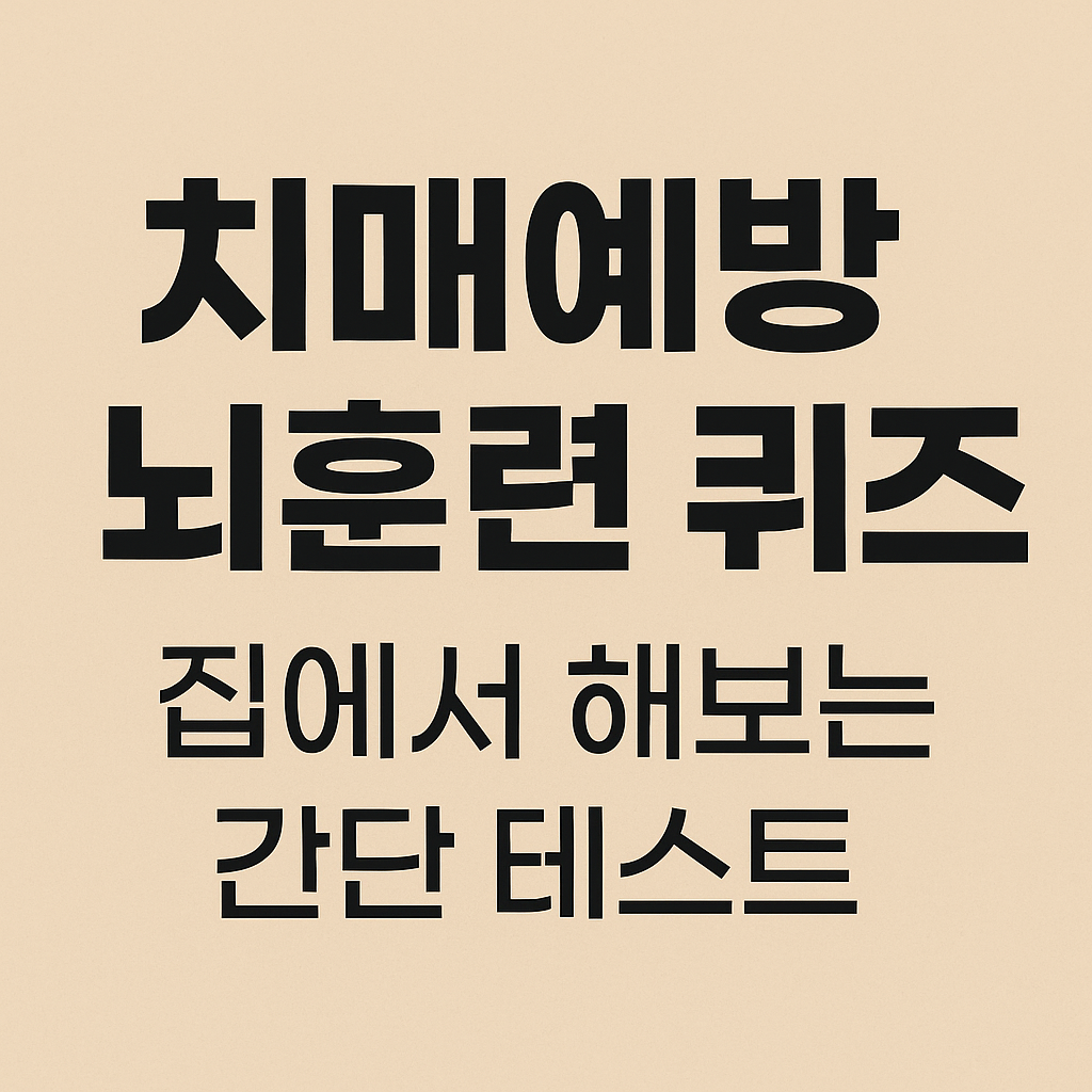 치매예방, 지금부터 할 수 있는 습관과 뇌훈련 퀴즈