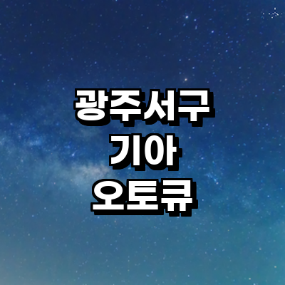 광주 서구 기아 오토큐