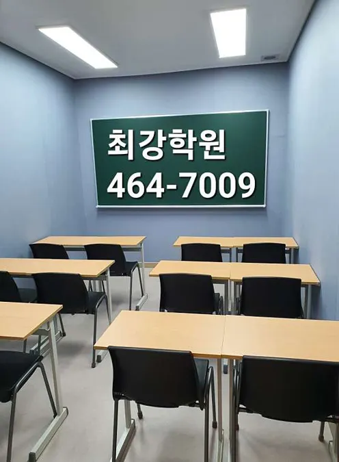 최강학원