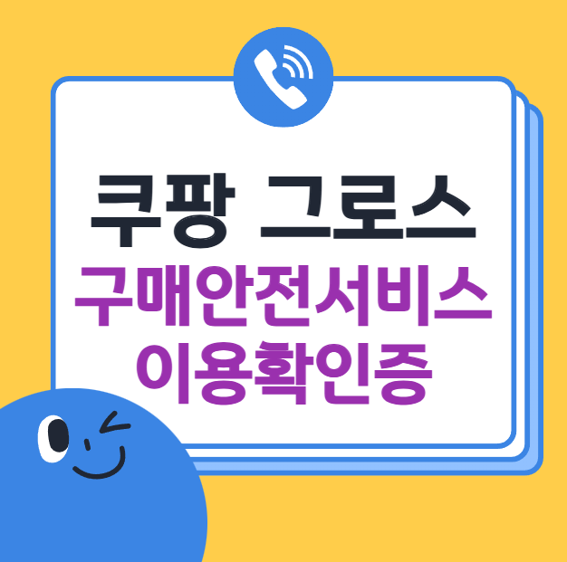쿠팡 그로스 구매안전서비스 이용확인증