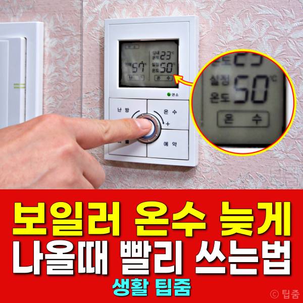 보일러 온수 늦게 나옴 보일러 난방은 되는데 온수가 안나올때