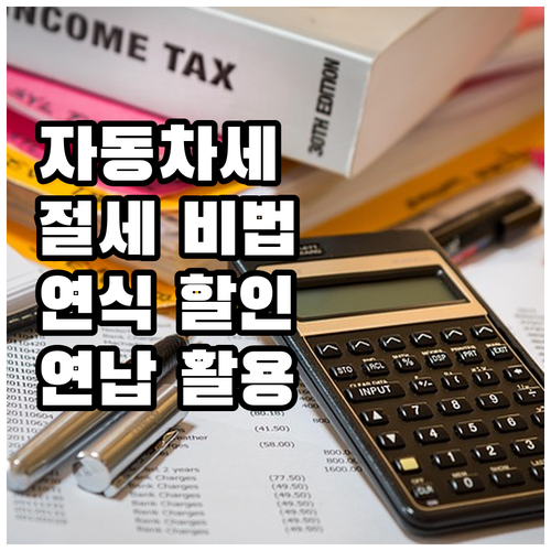 자동차세 절세 전략: 연식별 할인과 ..