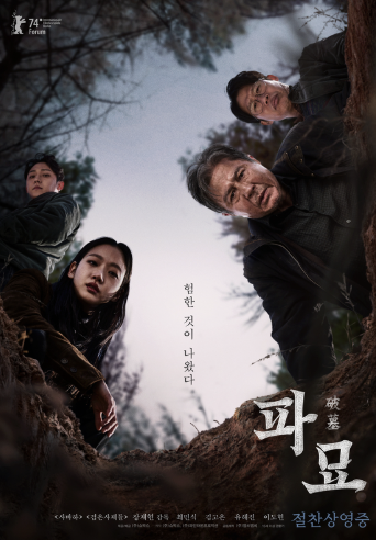 [파묘] 영화 줄거리, 흥행기록 및 평가, 관람후기와 OTT시청