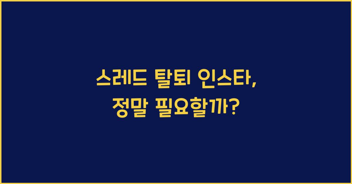 스레드 탈퇴 인스타