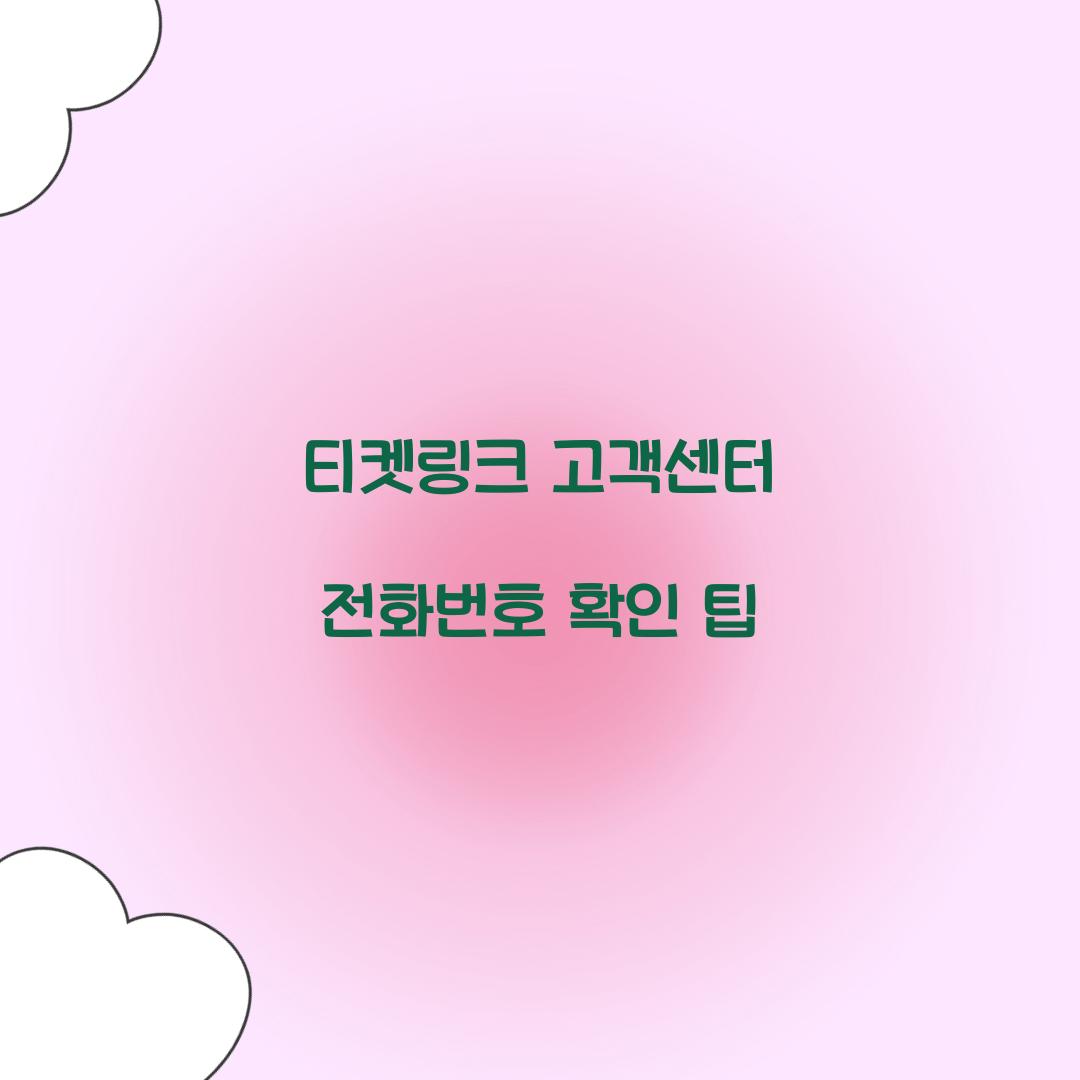 티켓링크 고객센터 전화번호