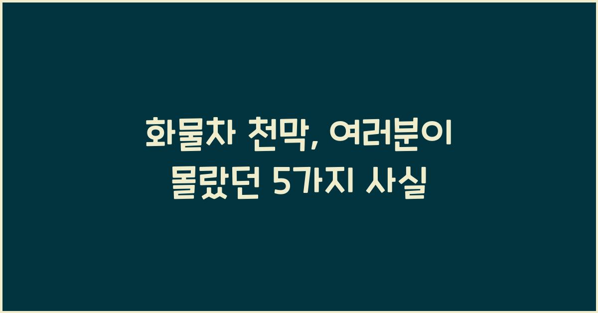 화물차 천막