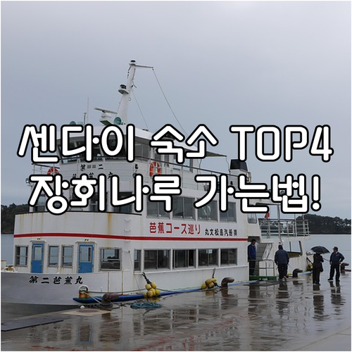 센다이 배낭여행 숙소 추천 베스트 4..
