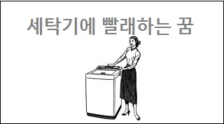 세탁기에 빨래하는 꿈