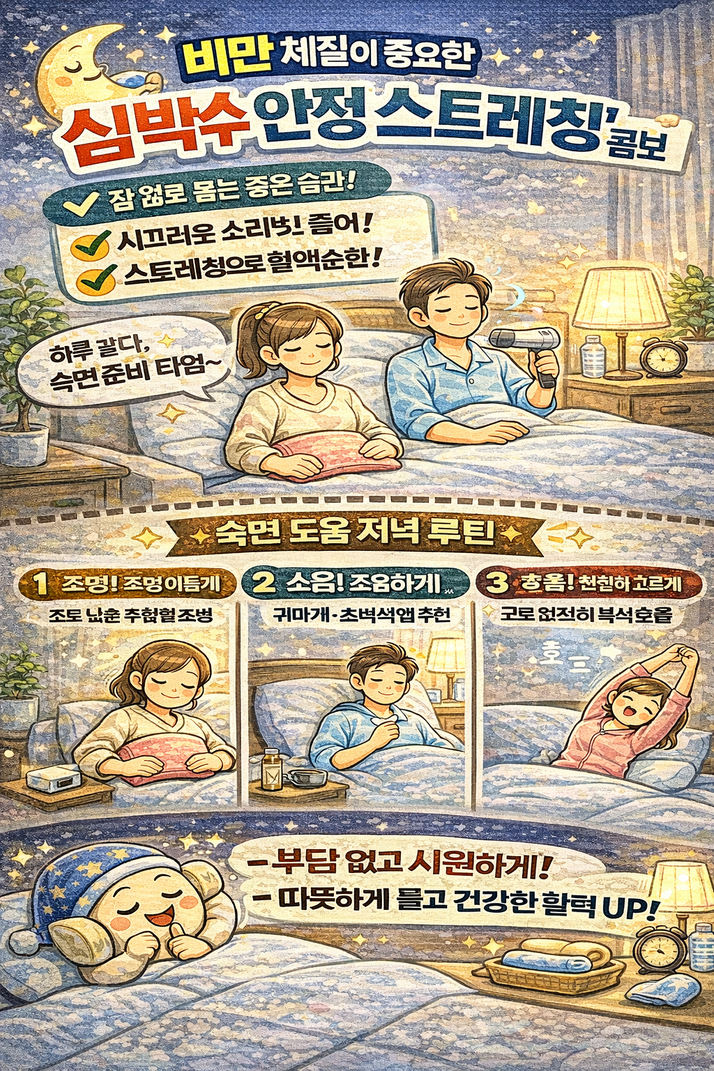 비만 체질이 쉽게 잠드는 심박수 안정 루틴