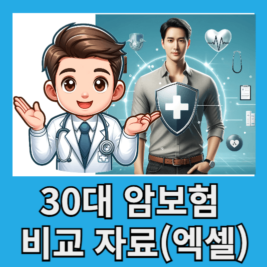 30대 암보험 추천과 비교 삼성생명 한화생명 교보생명