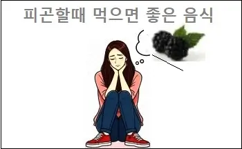피곤할때 먹으면 좋은 음식