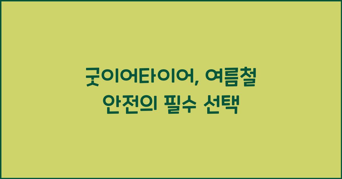 굿이어타이어