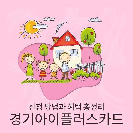 경기아이플러스카드