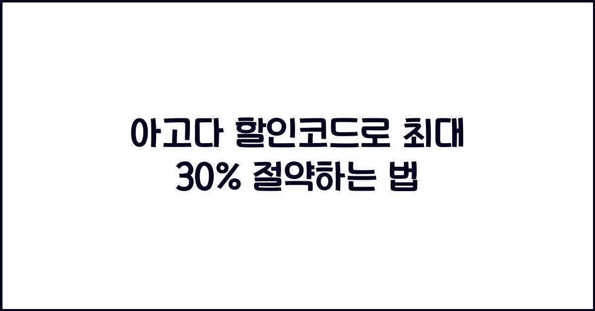 아고다 할인코드