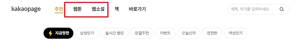 카카오페이지 웹툰과 웹소설 메뉴