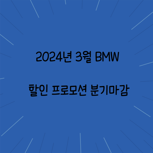 2024년 3월 BMW 할인 프로모션 분기마감