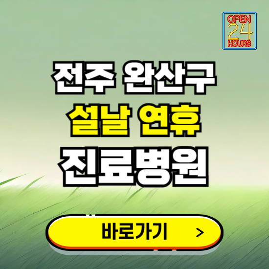 전주시 완산구 설날 연휴 진료병원 찾기 ❘ 24시 응급 야간 심야 문여는 병원