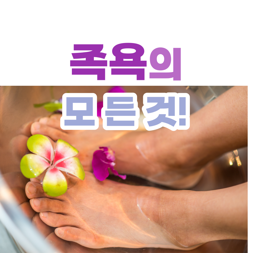 족욕-효과-장점