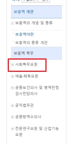 보충역 복무 메뉴에서 사회복무요원의 복무 내용을 클릭하는 과정