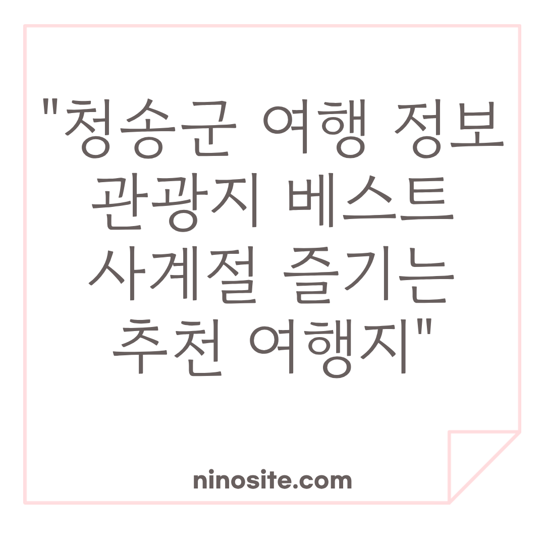 청송군 여행 정보 이미지