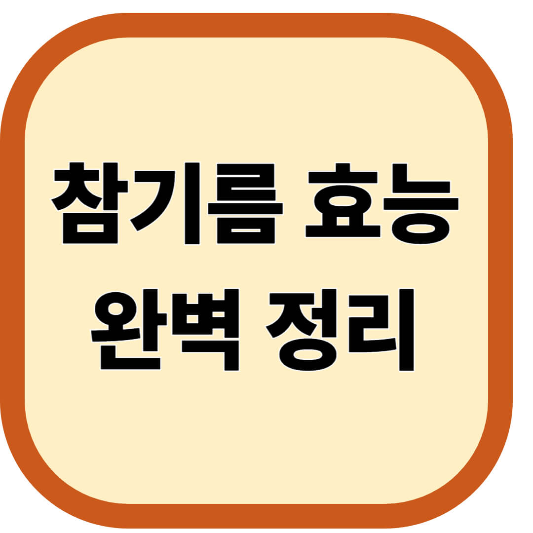 참기름 효능 완벽 정리