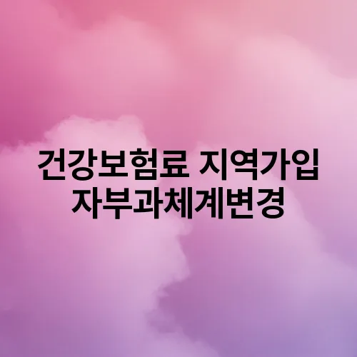 건강보험료 지역가입자부과체계변경