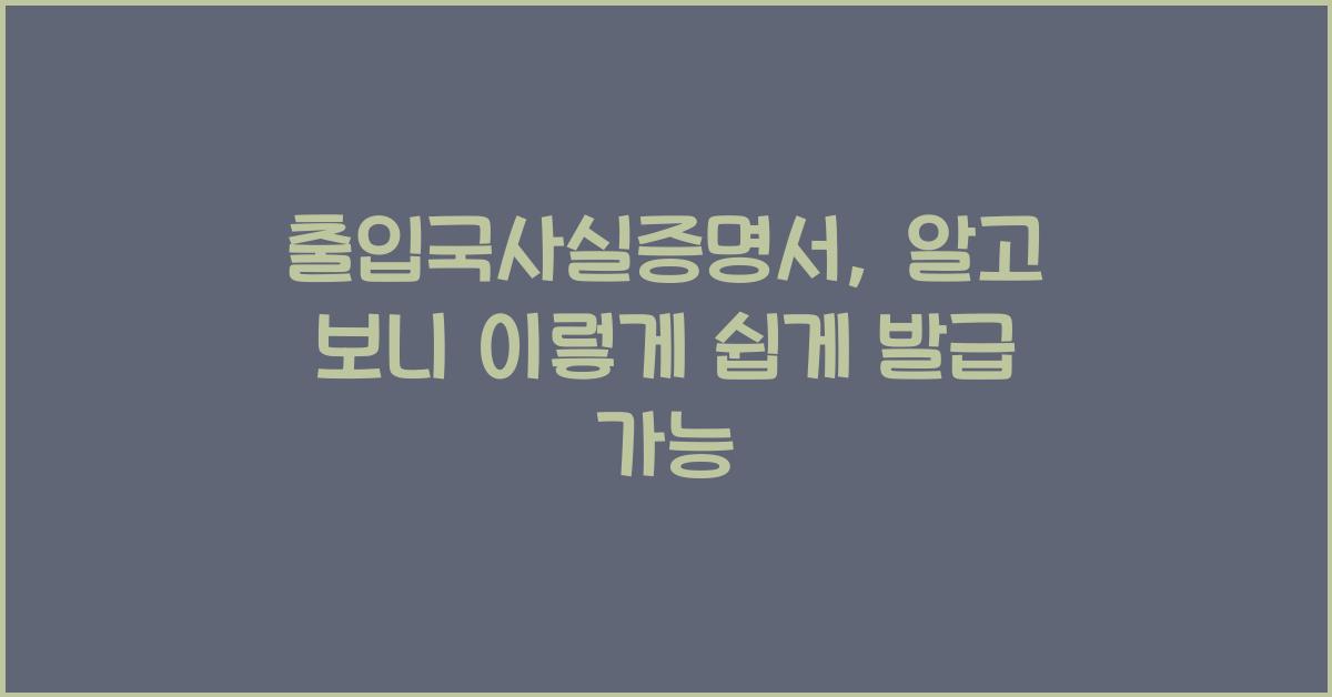 출입국사실증명서
