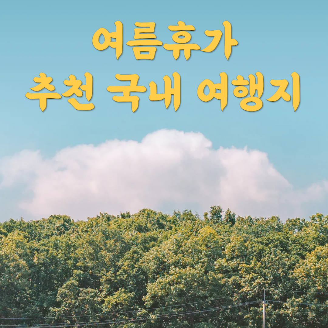여름휴가 국내 여행지