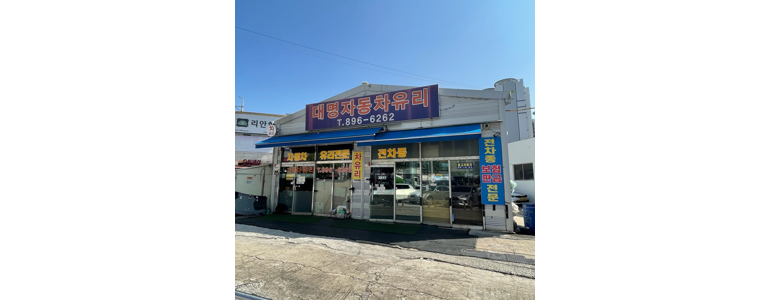 광명시 자동차유리