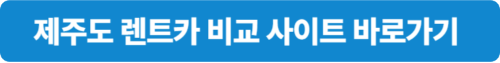 제주도 렌트카 비교 사이트 바로가기-제주더렌트카 홈페이지
