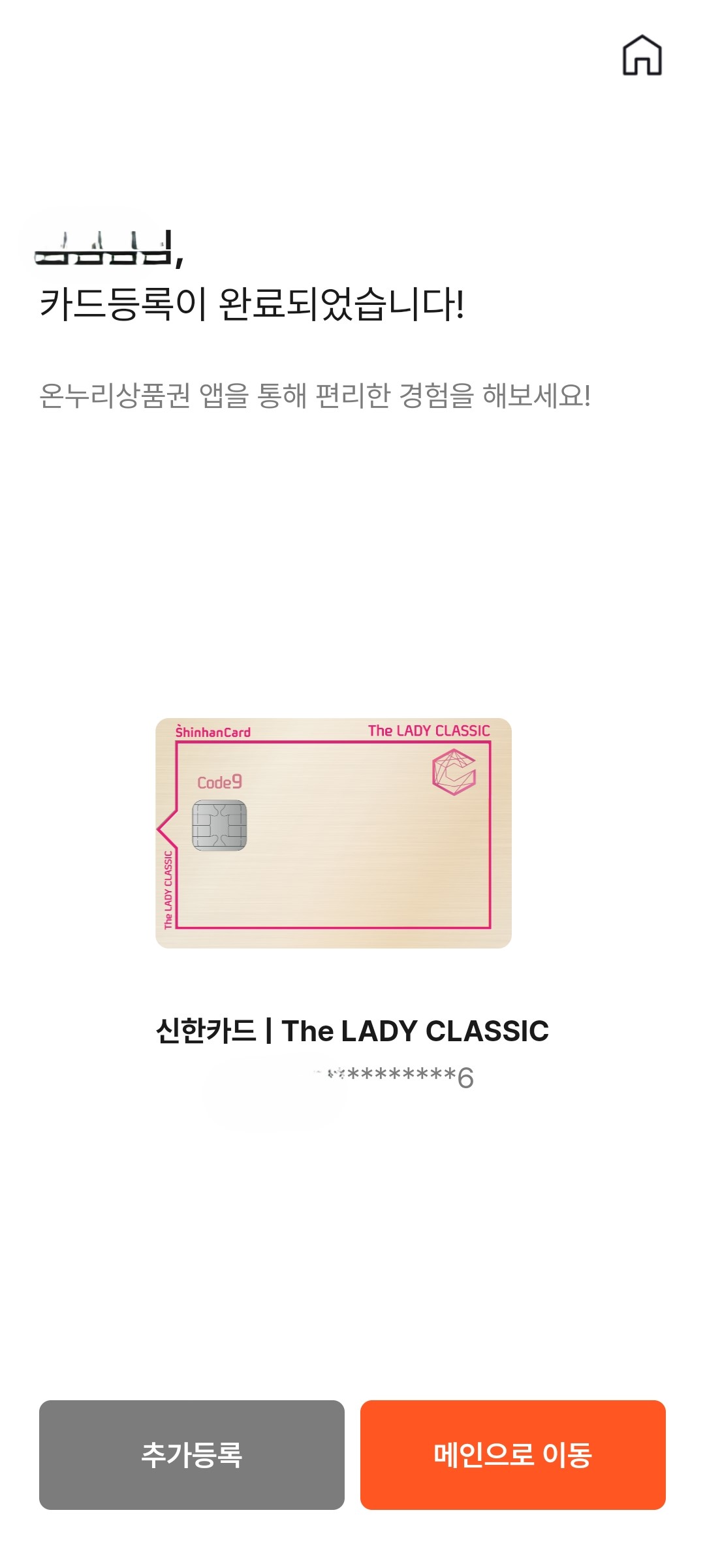 온누리 상품권 카드 등록