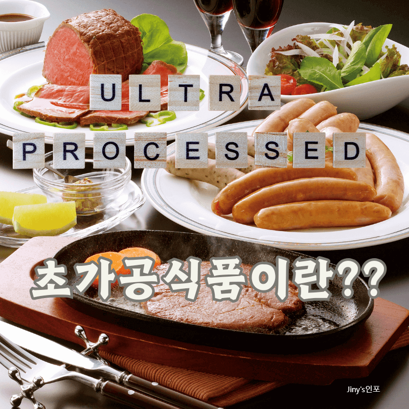 초가공식품
