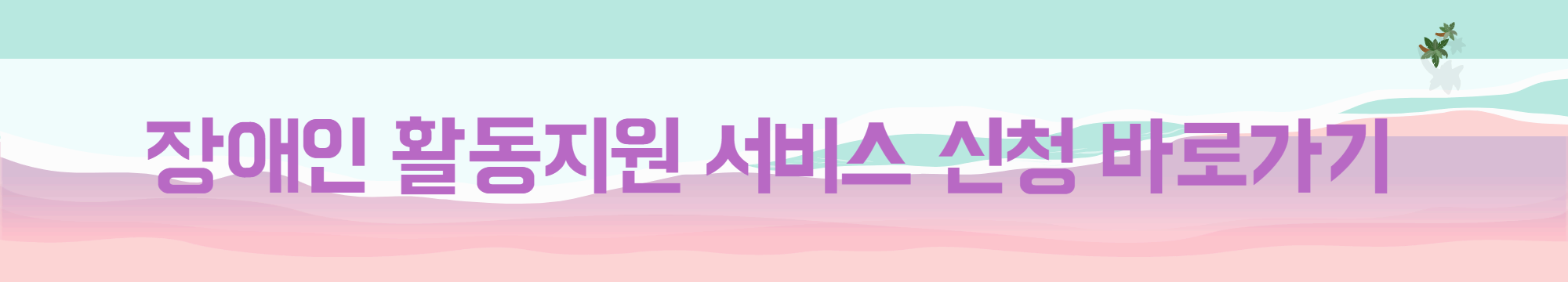 장애인-활동지원-서비스