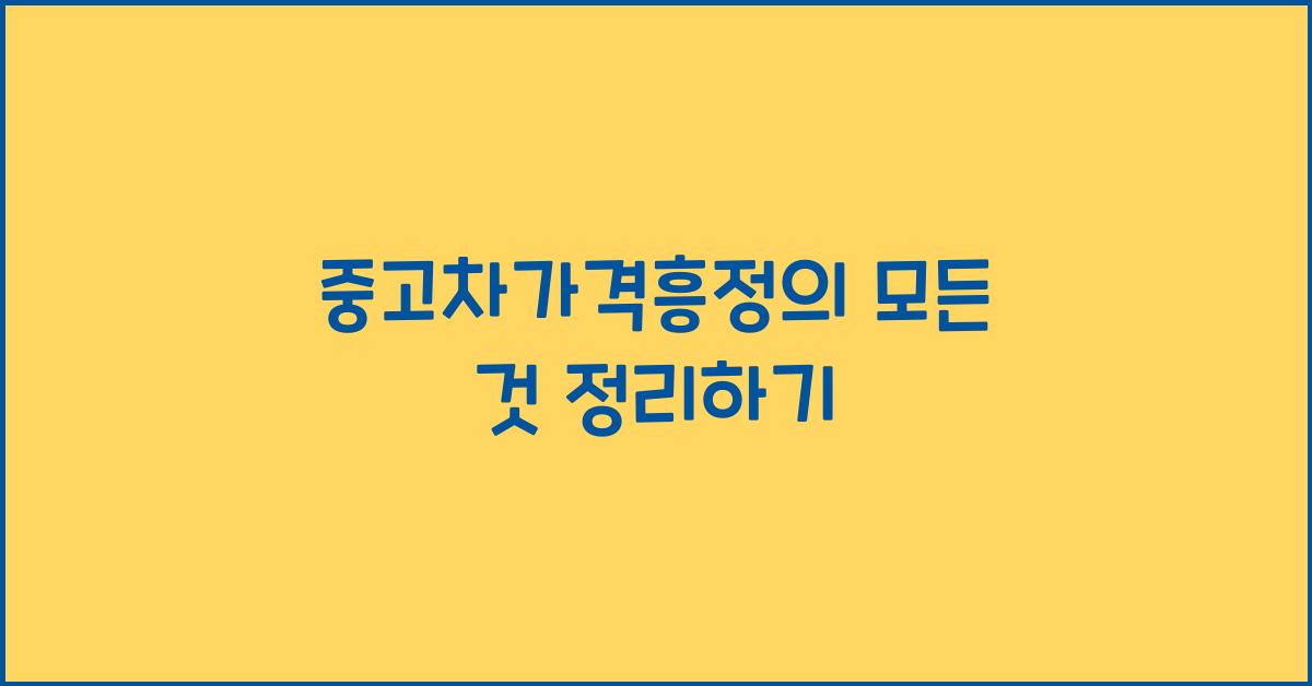 중고차가격흥정