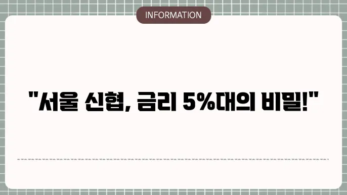 서울 신협정기예금금리제일높은곳