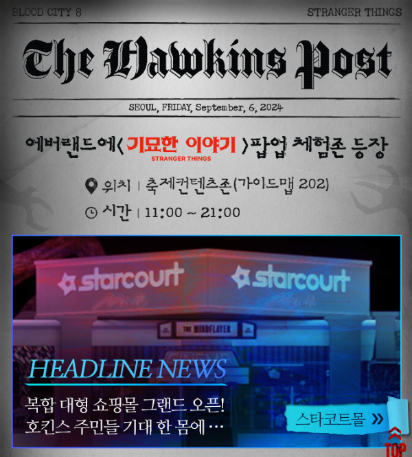 에버랜드블러드시티_기묘한이야기