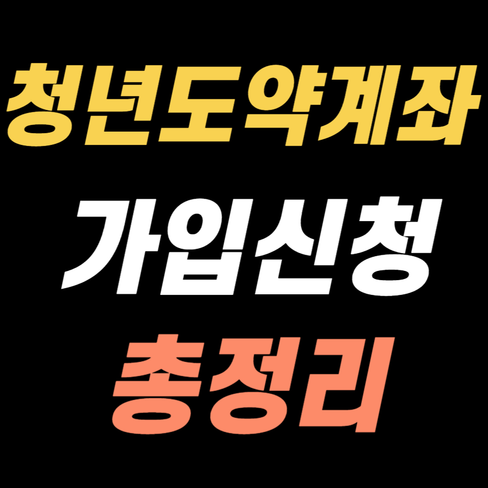 청년도약계좌