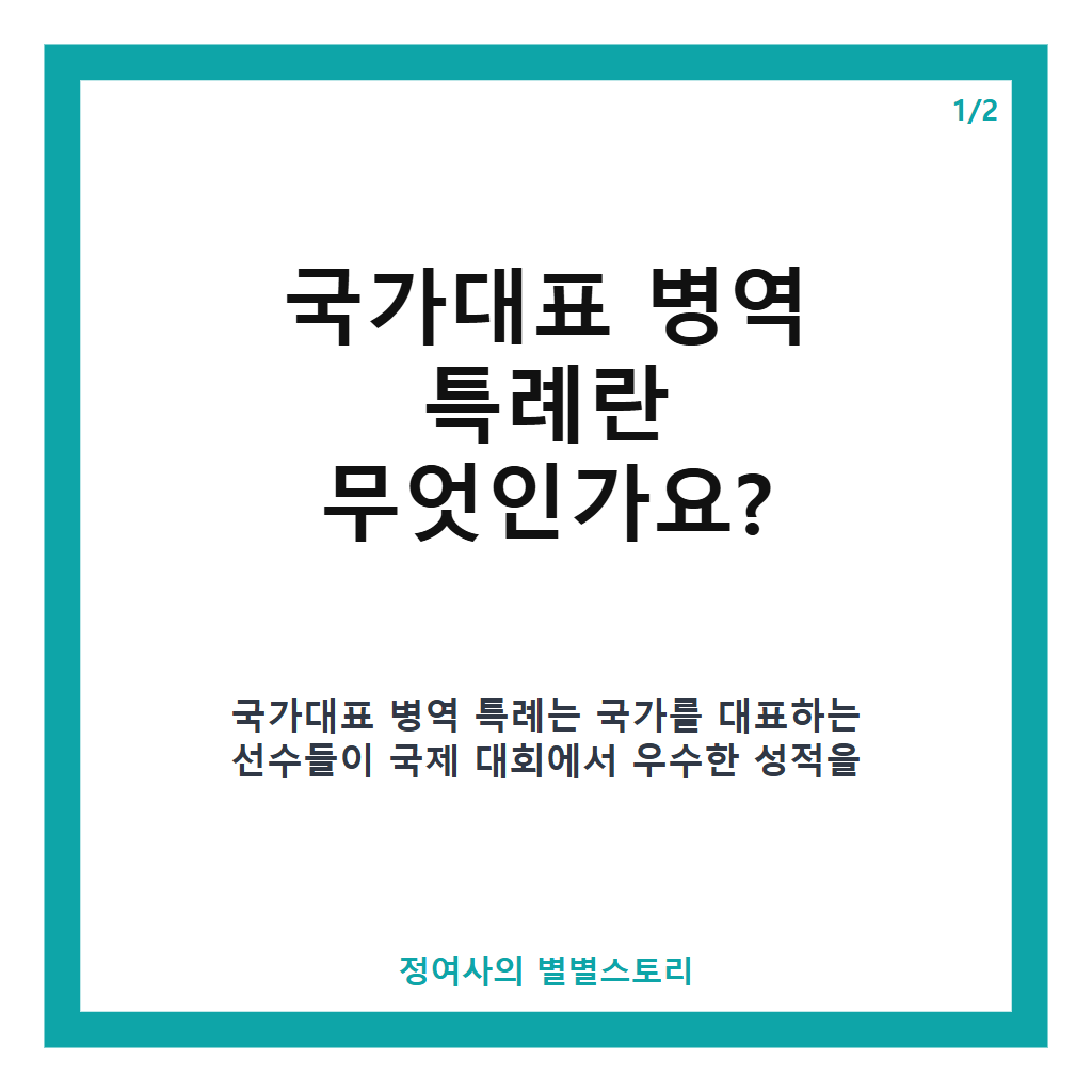 국가대표 병역 특례 53년 역사와 현재 논란, 제도 개편 방향 총정리 카드뉴스 1
